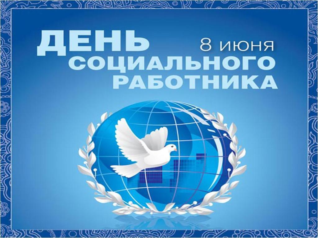 День социального работника День социального работника