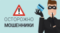 Будьте бдительны! Остерегайтесь мошенников!