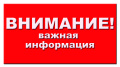 Внимание важная информация