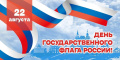 22 августа -День Государственного флага