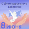 Поздравление с Днем социального работника