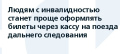 Инвалидам упростят оформление билетов на поезда через кассу