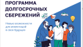 Обновленные информационные материалы по программе долгосрочных сбережений