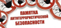  Памятка о дополнительных мерах антитеррористической безопасности, в том числе в период празднования майских праздников