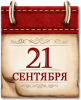 21 сентября отмечается День воинской славы России