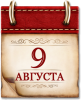  9 августа - памятная дата военной истории России
