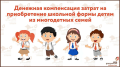 Выплата ежегодного пособия к началу учебного года на обучающиеся образовательные организации из многодетной семьи для приобретения одежды для посещения учебных занятий, а также спортивной форм и единовременное пособие на школьников из многодетной малообес