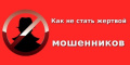 Не верь, не слушай, не плати. Как не стать жертвой мошенников?