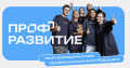 Строй карьеру мечты вместе с «Профразвитием»