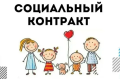 Кому положен социальный контракт?