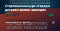 Конкурс "Город в деталях: живое наследие"